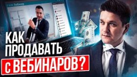 Как продавать с вебинаров? Как продать с вебинара на 100 тысяч долларов?