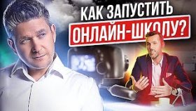 Как запустить онлайн-школу? Как сетевику запустить онлайн-школу и увеличить масштаб МЛМ-бизнеса?