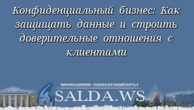 Конфиденциальный бизнес: Как защищать данные и строить доверительные отношения с клиентами