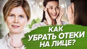 Как убрать отеки на лице? Как убрать отеки на лице и мешки под глазами с помощью психосоматики?