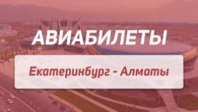 Купить авиабилеты из Екатеринбурга