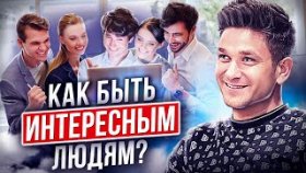 Как быть интересным людям? Как быть интересным людям, чтобы привлекать больше подписчиков?