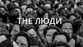 THE ЛЮДИ (социальный ролик)
