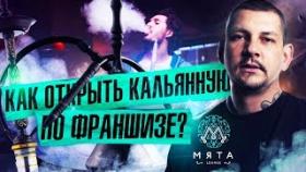 Как открыть кальянную по франшизе? Распаковка франшизы Мята. Лайвхаки для открытия рестобара.
