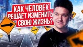 Как человек решает изменить жизнь? Какой путь проходит кандидат в ваш МЛМ-бизнес?