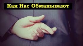 Правда Жизни - Как Нас Обманывают ( правда или ложь - правда или действие)
