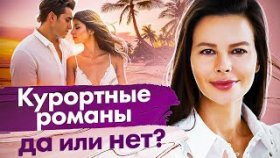 Курортные романы, да или нет? Почему возникают курортные романы и как легко заводить романы в жизни?