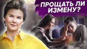 Прощать ли измену? Нужно ли прощать измену и как измены влияют на детей?