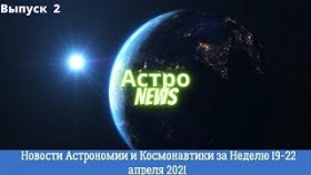Новости Астрономии и Космонавтики за 4 дня 19-22 марта 2021.NASA осуществила успешный прожиг