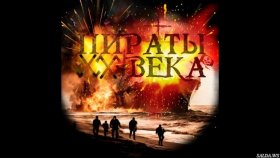 Пираты 21 века. Со съемок сериала для РЕН ТВ