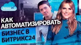 Как автоматизировать бизнес в Битрикс24? Сергей Кулешов о всех возможностях и обновлениях Битрикс24.