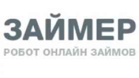Быстрые онлайн займы от «Займер»
