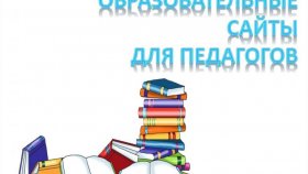 Порталы для педагогов: полезные инструменты для развития
