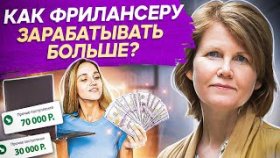 Как фрилансеру зарабатывать больше? Как фрилансеру находить подрядчиков и зарабатывать больше?