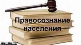 Влияние на уровень правосознания населения