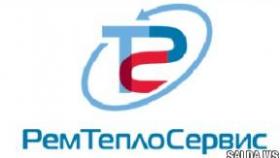 Продукция компании РемТеплоСервис