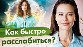Как быстро расслабиться? 3 быстрых техники, чтобы расслабиться и снять напряжение в теле.