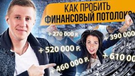 Как пробить финансовый потолок? Как пробить свой финансовый потолок и заработать нужную сумму денег?