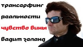 Трансерфинг Реальности - Чувство Вины - Вадим Зеланд