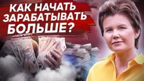 Как начать зарабатывать больше? Как увеличить финансовый поток и зарабатывать больше, чем сейчас?
