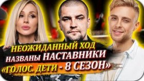 Неожиданный ход: стали известны наставники нового сезона «Голос. Дети» Сезон-8