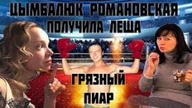 Цымбалюк Романовская Виталина - Получила леща от Мазур Элины