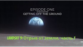 Landsat 9: Отрыв от земли. часть 1