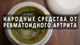 Народные средства против артрита