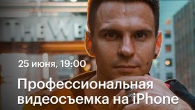 Профессиональная видеосъемка на iPhone — онлайн-лекция Федора Балвановича в Академии re:Store