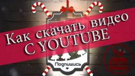 Как скачать видео с YouTube без программ? за 30 секунд (2019)