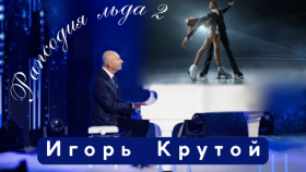 «Рапсодия льда - 2»: Игорь Крутой и Илья Авербух дарят Москве ледовое чудо