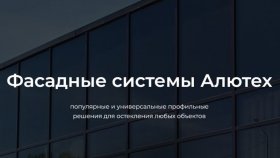 Фасадные системы от «Alutech»