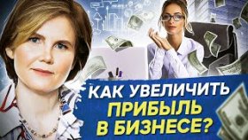 Как увеличить прибыль в бизнесе? Как увеличить прибыль в бизнесе и оптимизировать расходы?