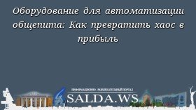 Оборудование для автоматизации общепита: Как превратить хаос в прибыль