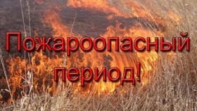 ВЕСЕННЕ-ЛЕТНИЙ ПОЖАРООПАСНЫЙ ПЕРИОД