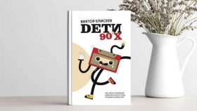 Виктор Елисеев и &quot;Дети 90-х&quot;: как цифровые технологии влияют на поколение?