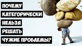 Почему Категорически Нельзя Решать Чужие Проблемы?