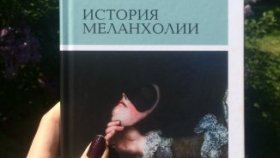 История меланхолии