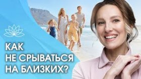 Как не срываться на близких? Как не срываться на близких и легко сглаживать конфликты?