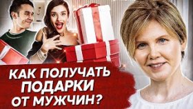 Как получать подарки от мужчин? Что такое подарок на самом деле и как получать подарки от мужчин?