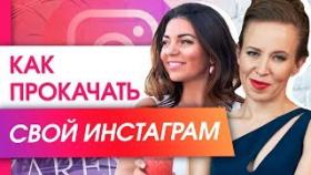 Как прокачать свой Инстаграм? Новые фишки от Арпине, чтобы прокачать свой Инстаграм.