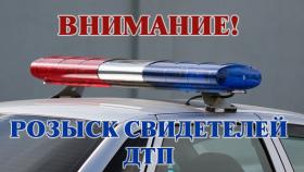 Госавтоинспекция ищет очевидцев!