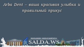 Arba Dent – ваша красивая улыбка и правильный прикус
