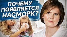 Почему появляется насморк? Почему заложен нос и появляется насморк? Психосоматика насморка у детей.