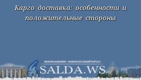 Карго доставка: особенности и положительные стороны
