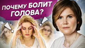 Почему болит голова? Почему часто болит голова и о чем пытается сказать наше тело?