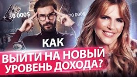 Как выйти на новый уровень дохода? Психологические инструменты для выхода на новый уровень дохода.
