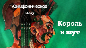 «Король и Шут» в Ледовом дворце: симфоническая панк-сказка от «Imperial Orchestra»