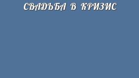СВАДЬБА В КРИЗИС
