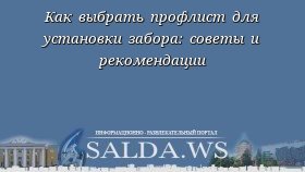 Как выбрать профлист для установки забора: советы и рекомендации